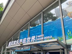 -重庆欢乐海底世界