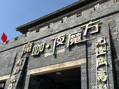 -白鹿原影视城