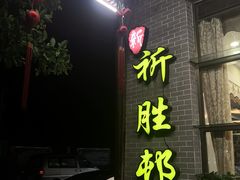门面-祈胜邨•顺德鱼生•顺德菜(容桂店)