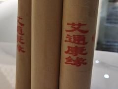 -艾通康缘艾灸.疼痛.睡眠养生馆(凤凰城店)