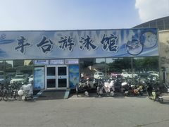 -丰台体育中心·游泳馆