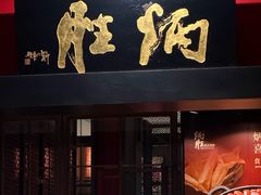 -炳胜品味(海印总店)