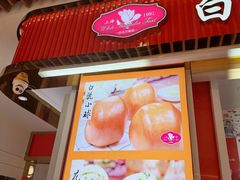 -白玉兰食品甜凤店(合生汇店)