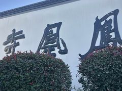 -凤凰寺