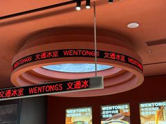 -文通冰室(东方宝泰店)