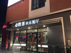 门面-必胜客(北苑路店)