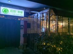 -后厨意餐La Cucina(外交公寓店)