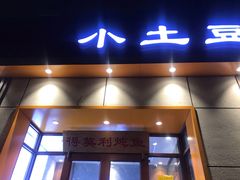 门面-小土豆北方菜馆(文慧园店)