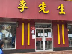 门面-李先生牛肉面大王(北京东四店)