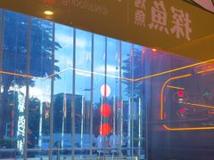 -探鱼·鲜青椒爽麻烤鱼(广州欣荣广场店)