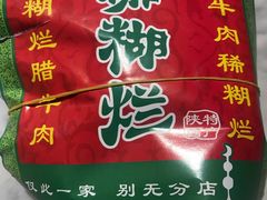 -马志善稀糊爛生熟肉店