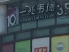 -一兆韦德健身(梅川店)