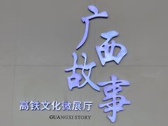 -南宁东站