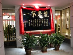 -聚春园·福龙泉澡堂(温泉店)