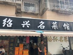 -绍兴名菜馆(可乐路店)