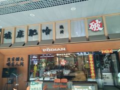 -破店肥哈·东北烧烤(南山保利店)