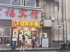 -辽B·小串(总店)