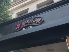 门面-老太原菜馆(南宫店)