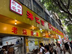 -海汇源老烧麦店(东大街总店)