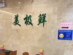 -美极鲜食坊(宝安南路店)