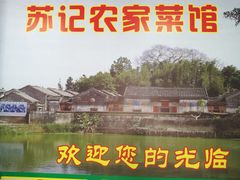 -苏记农家菜馆