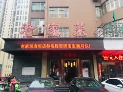 门面-老家菜(海恒店)