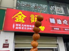 门面-爱上酸嘢