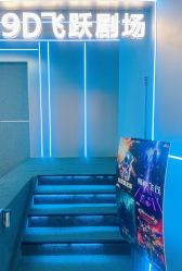 -第9星球9D飞跃影院(回龙观店)