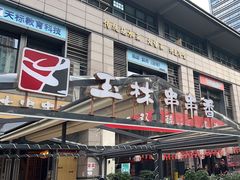 -玉林串串香(九号天地店)