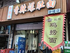 -秦韵味香辣爆肚面(钟楼店)