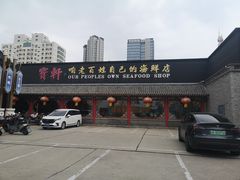 -宝轩渔府·老字号海鲜·正宗津菜(水上店)