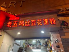 -老五鸡丝豆花面粉(瑞金北路68号院店)