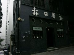-新华日报营业部旧址