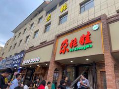 -青海名吃尕张娃非遗烤肉(海湖总店)