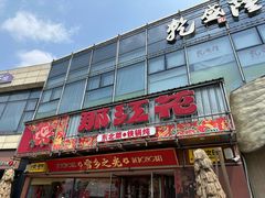 -那红花·东北菜铁锅炖(仙林金鹰店)