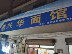 -兴华千张面馆