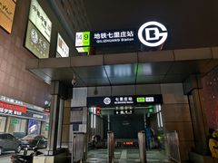 -七里庄(地铁站)