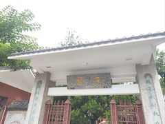 -庾园