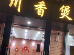 门面-川香煲(茅台路店)