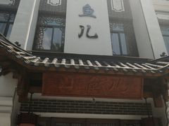 门面-千岛湖小鱼儿·淳安匠心农家菜