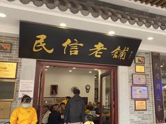 -民信老铺(华盖路店)