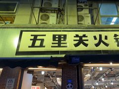 -五里关火锅(牛市口店)