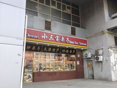 -天津小三宝栗子店(黄海路店)