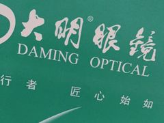 -大明眼镜(宣内店)