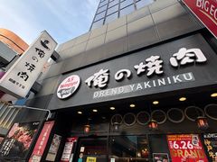 -俺的焼肉(銀座9丁目店)