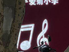 -安福路