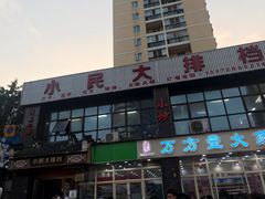 -小民大排档(光谷店)
