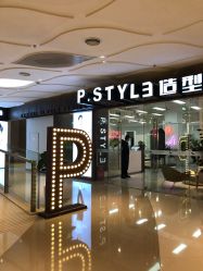 -P.STYLE派斯造型