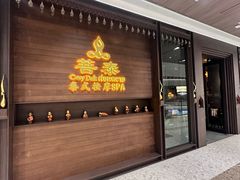 -菩泰·泰式草本按摩SPA(武汉新天地南馆店)