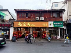 -赵宝美煎包店